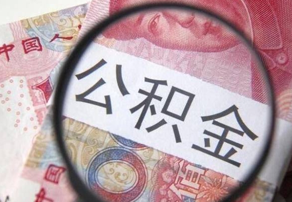 孝义吉安住房公积金怎么提取（吉安县公积金提取规则）