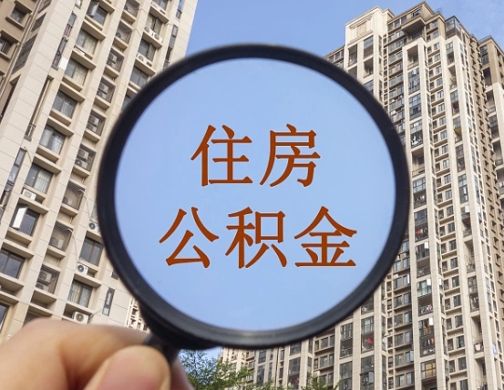 孝义怎么把封存的住房公积金取出来（怎样取出封存状态的公积金）